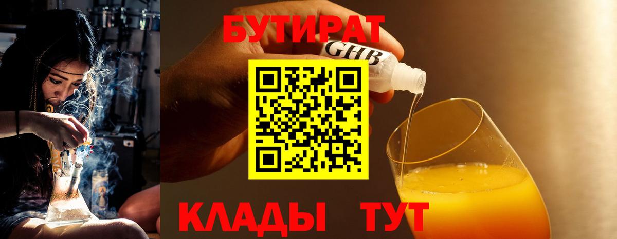 Бутират бутик Железноводск