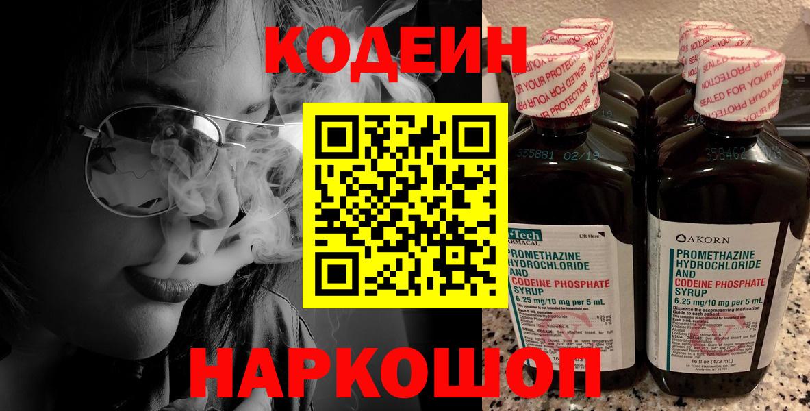 Железноводск  Codein Purple Drank  Вход с VPN  Codein напиток Lean (лин) 